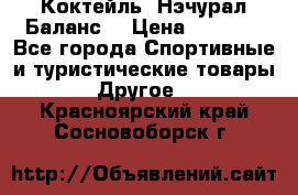 Коктейль “Нэчурал Баланс“ › Цена ­ 2 200 - Все города Спортивные и туристические товары » Другое   . Красноярский край,Сосновоборск г.